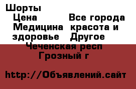 Шорты Hot Shapers (Low price) › Цена ­ 770 - Все города Медицина, красота и здоровье » Другое   . Чеченская респ.,Грозный г.
